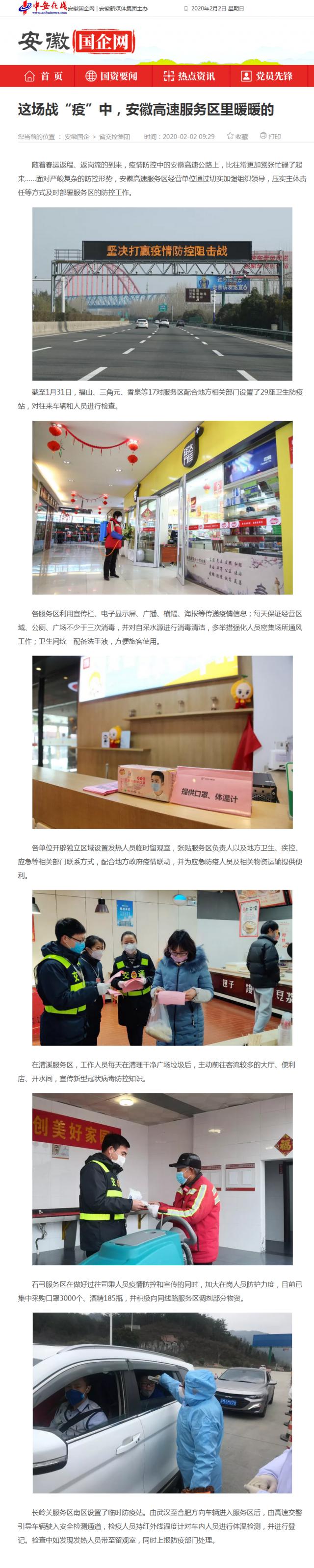 59這場戰(zhàn)“疫”中，安徽高速服務(wù)區(qū)里暖暖的_安徽國企網(wǎng) _ 中安在線.png