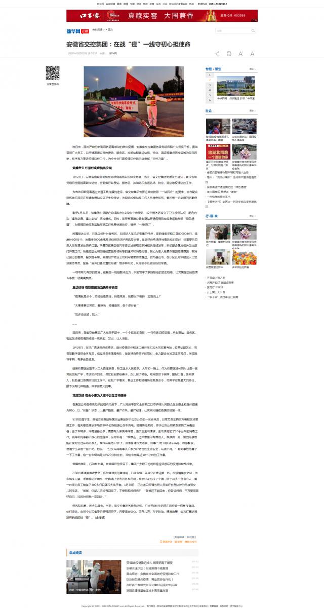 65安徽省交控集團：在戰(zhàn)“疫”一線守初心擔(dān)使命-新華網(wǎng).png
