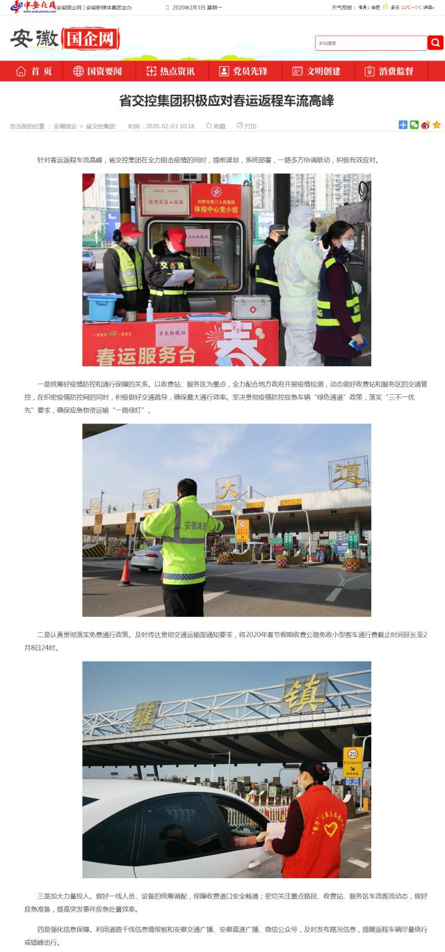 69省交控集團(tuán)積極應(yīng)對春運(yùn)返程車流高峰_安徽國企網(wǎng) _ 中安在線.png