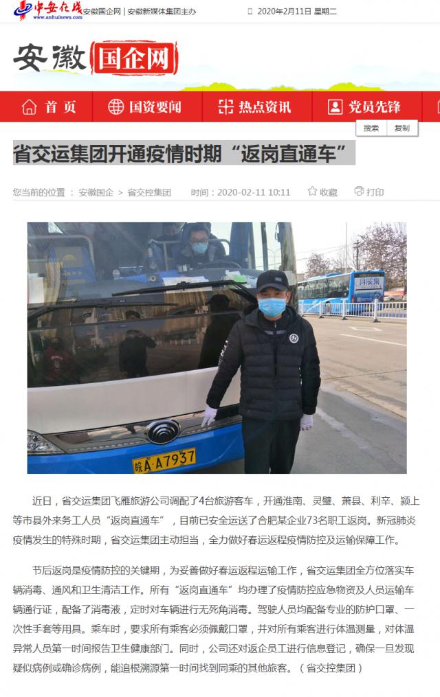141省交運(yùn)集團(tuán)開通疫情時期“返崗直通車”_安徽國企網(wǎng) _ 中安在線.png