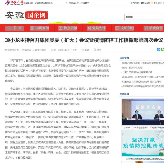 143項(xiàng)小龍主持召開集團(tuán)黨委（擴(kuò)大）會議暨疫情防控工作指揮部第四次會議_安徽國企網(wǎng) _ 中安在線.png
