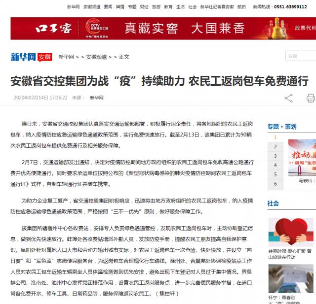 167安徽省交控集團(tuán)為戰(zhàn)“疫”持續(xù)助力 農(nóng)民工返崗包車免費通行-新華網(wǎng).png