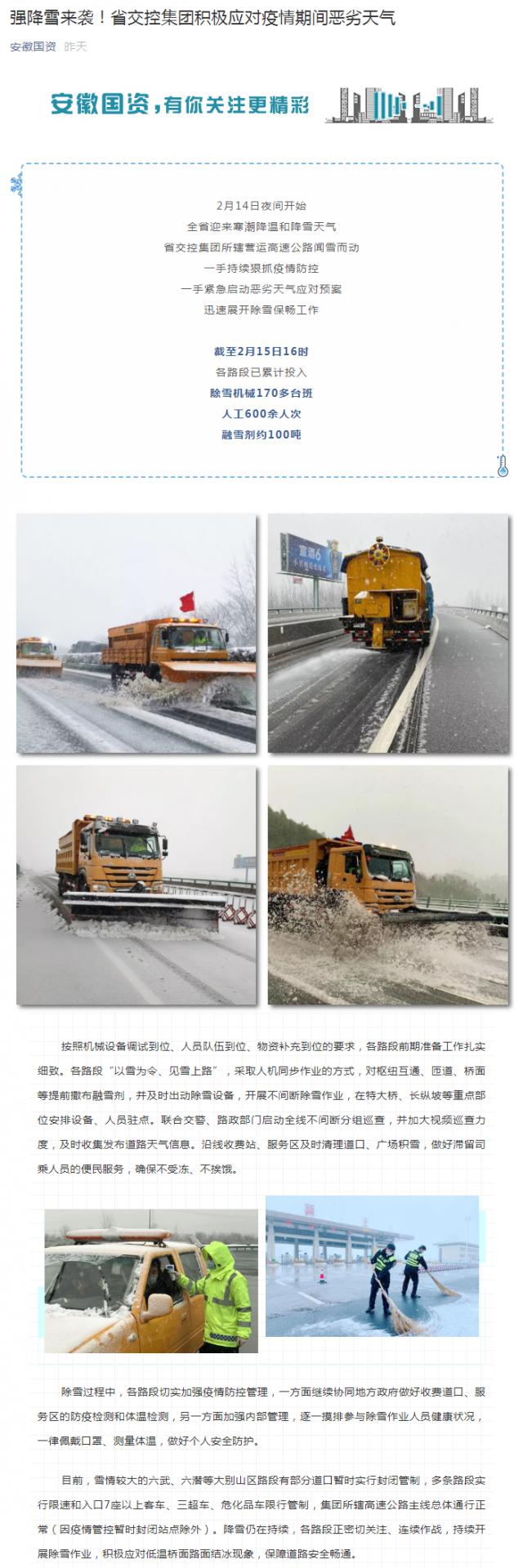 強(qiáng)降雪來襲！省交控集團(tuán)積極應(yīng)對(duì)疫情期間惡劣天氣_副本.png