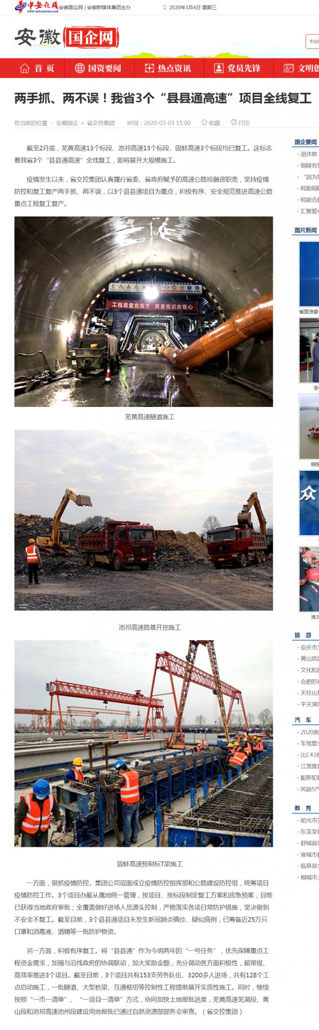 232兩手抓、兩不誤！我省3個“縣縣通高速”項目全線復(fù)工_安徽國企網(wǎng) _ 中安在線.png