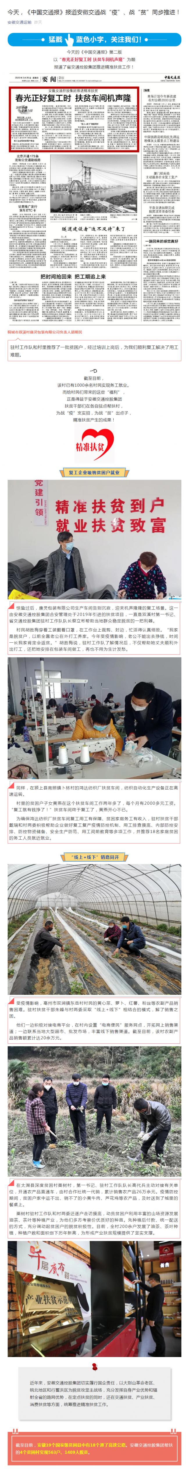 今天，《中國交通報》報道安徽交通戰(zhàn)“疫”、戰(zhàn)“貧”同步推進(jìn)！_副本.png